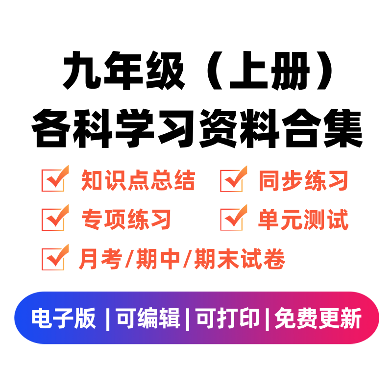 九年级（上册）各科学习资料合集-扬明学科网