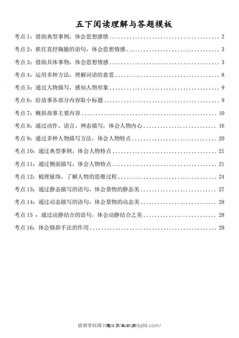 五下语文阅读理解与答题模板(37页)-扬明学科网
