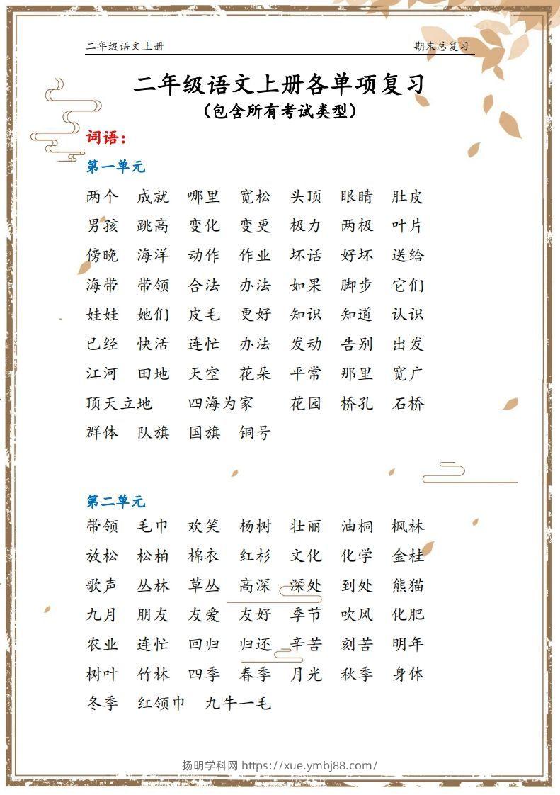 二年级语文上册【总复习】-扬明学科网