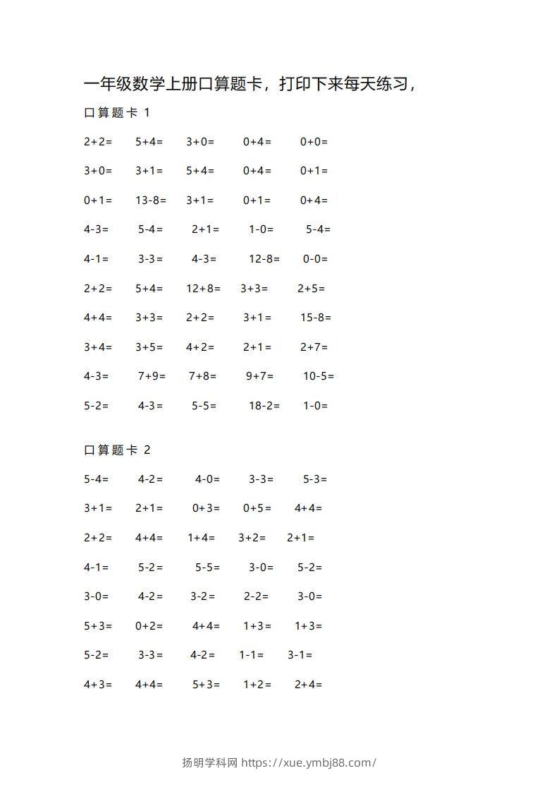 一上数学练习口算题卡-扬明学科网