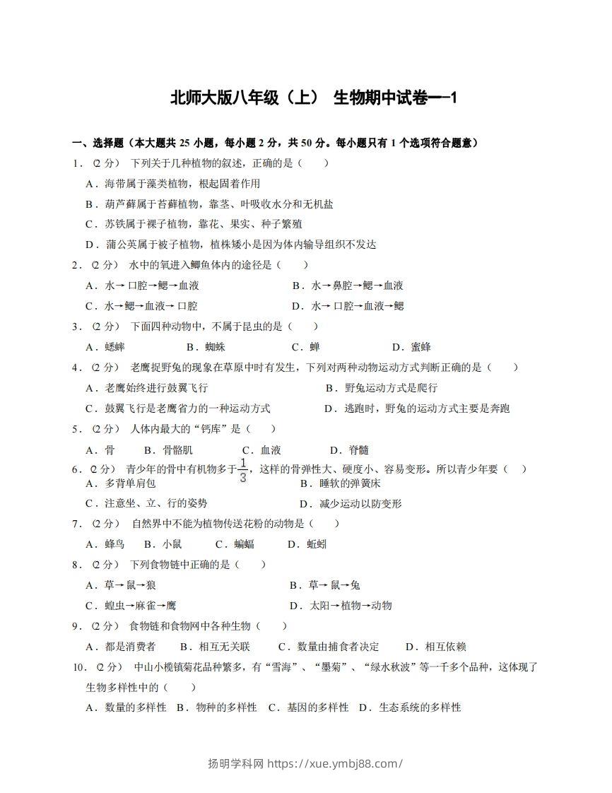 八年级（上）生物期中试卷1-1卷北师大版-扬明学科网