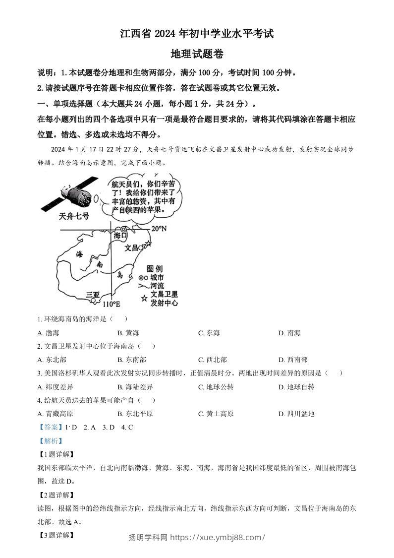 2024年江西省中考地理试题（含答案）-扬明学科网