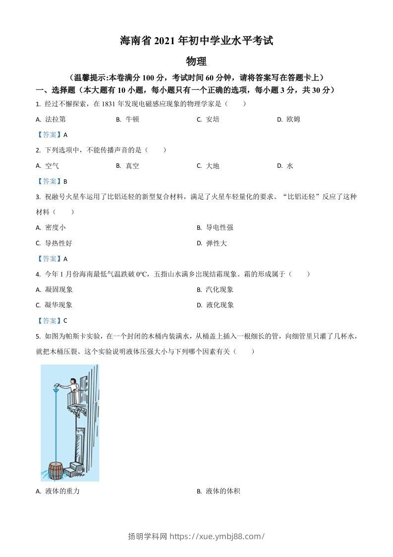 2021年海南省中考物理试题-扬明学科网