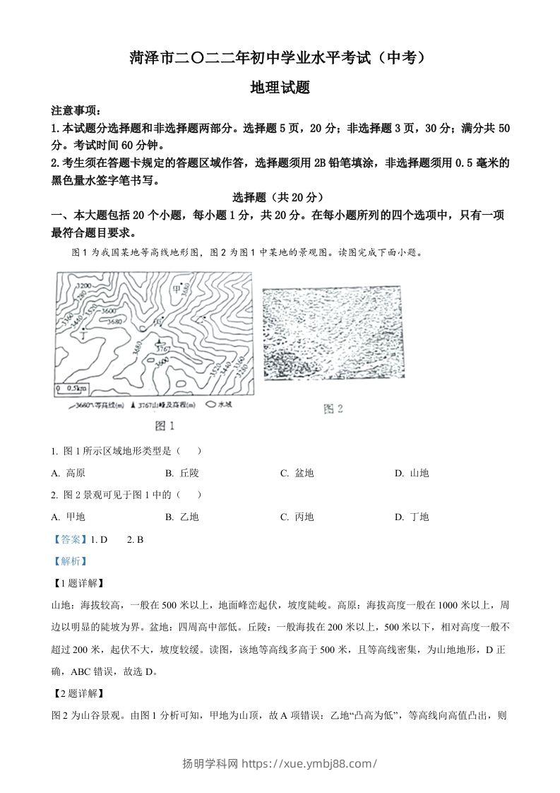 2022年山东省菏泽市中考地理真题（含答案）-扬明学科网