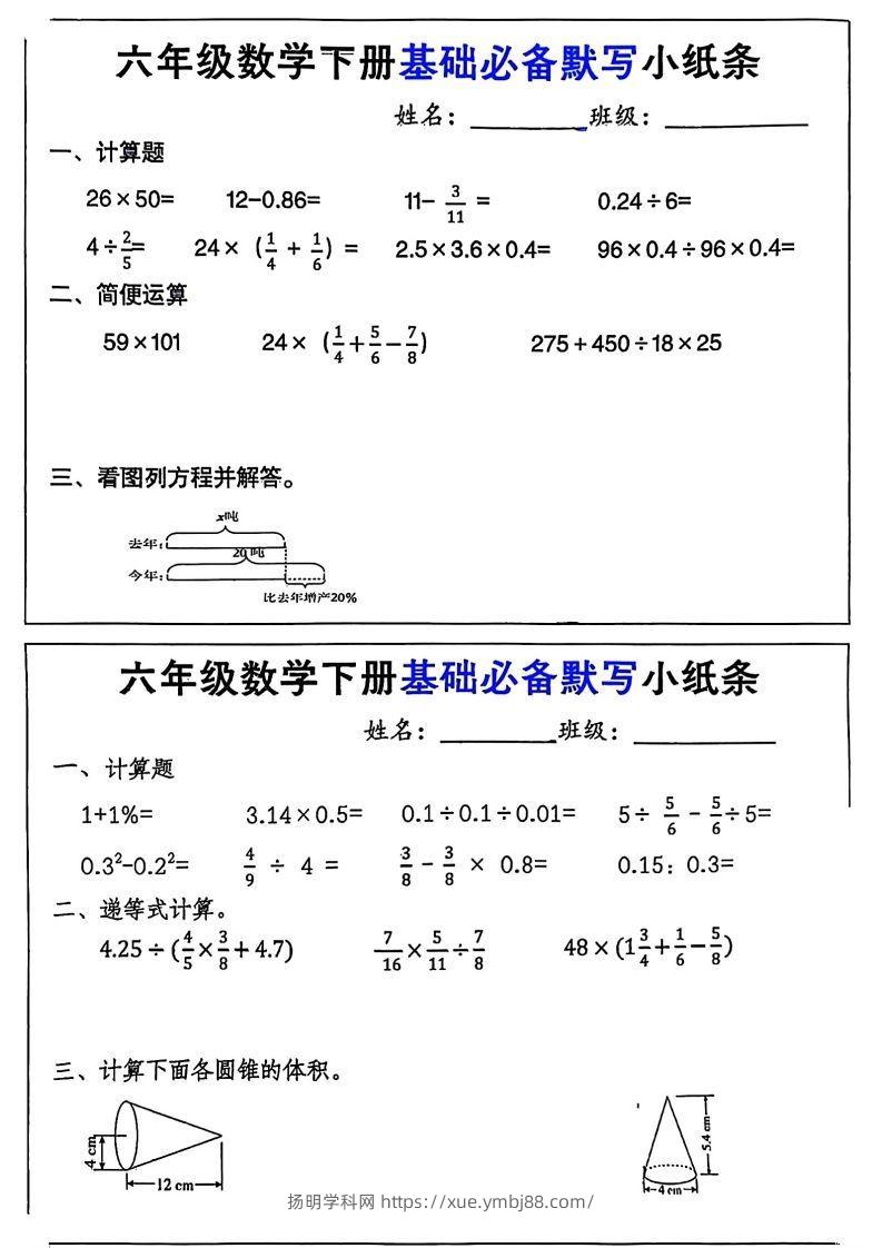 六年级数学下册基础必备默写小纸条12页-扬明学科网