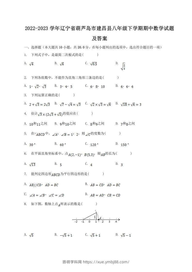 2022-2023学年辽宁省葫芦岛市建昌县八年级下学期期中数学试题及答案(Word版)-扬明学科网