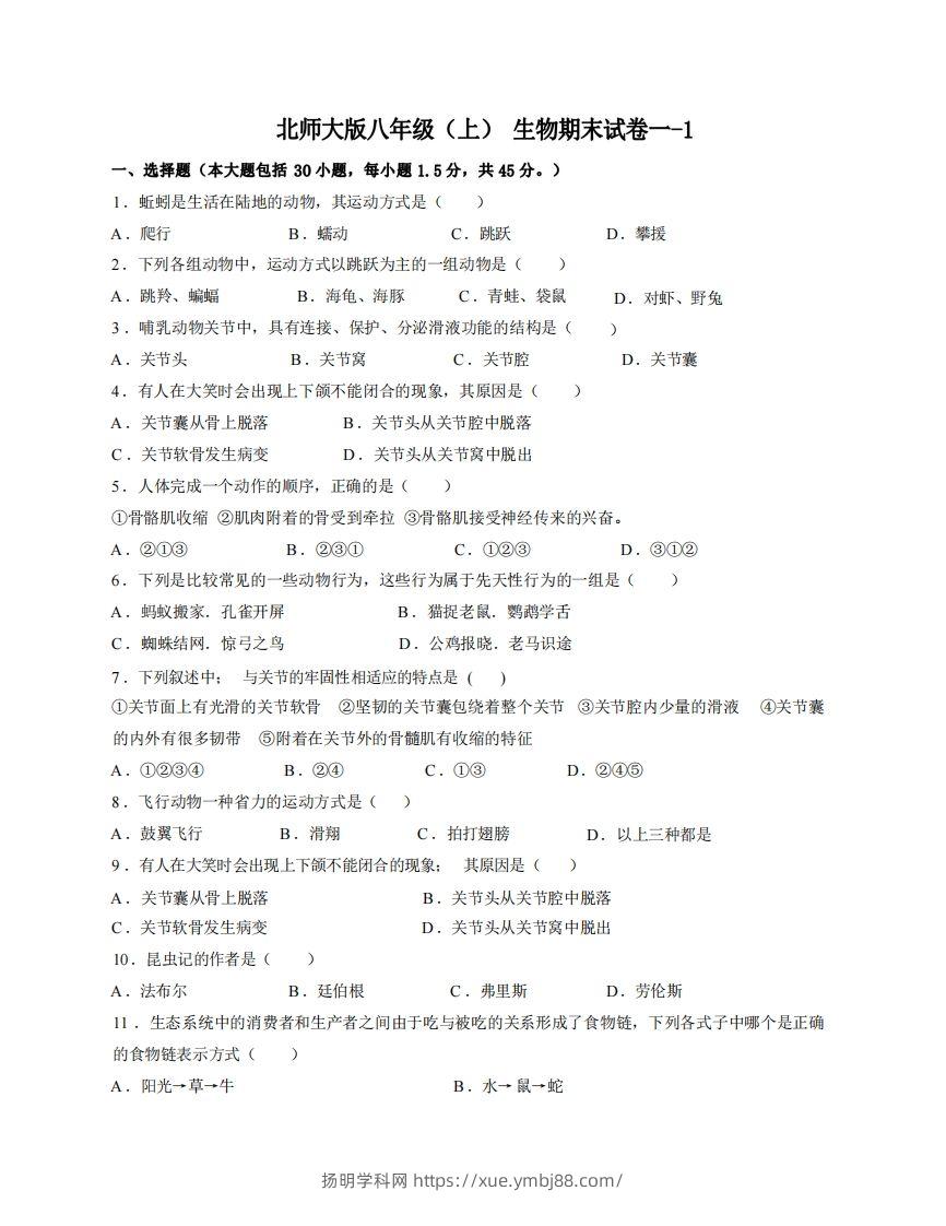 八年级（上）生物期末试卷1-1卷北师大版-扬明学科网