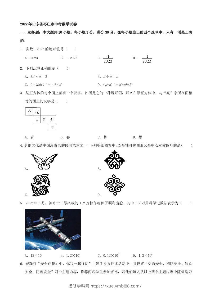 2022年山东省枣庄市中考数学真题-扬明学科网