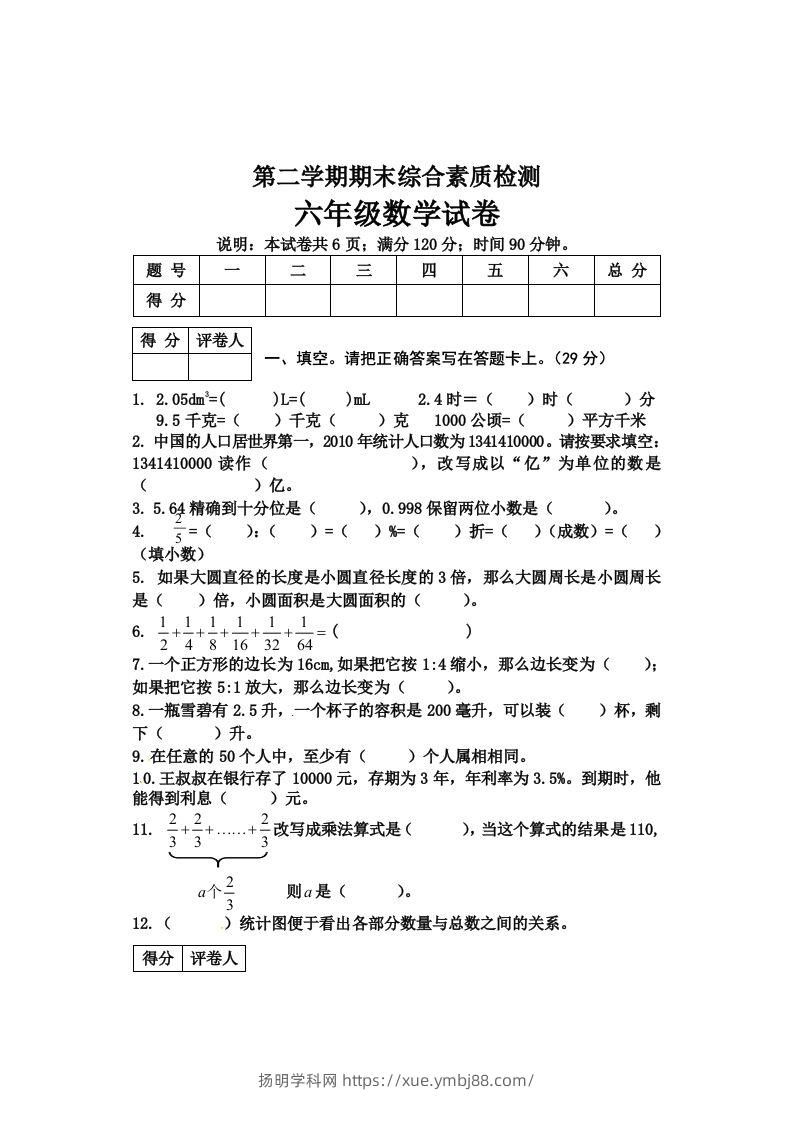 冀教版六年级下册数学期末质量检测试卷（4）（含答案）-扬明学科网