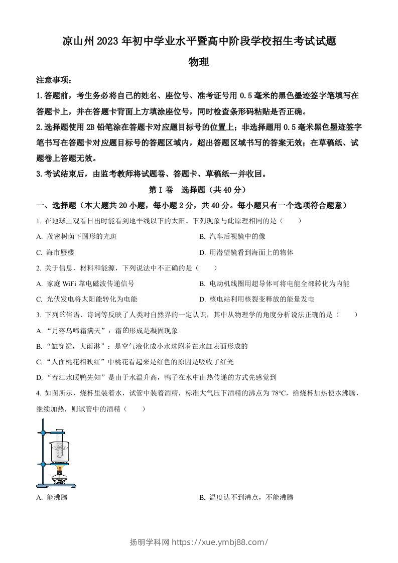 2023年四川省凉山州中考理综物理试题（空白卷）-扬明学科网