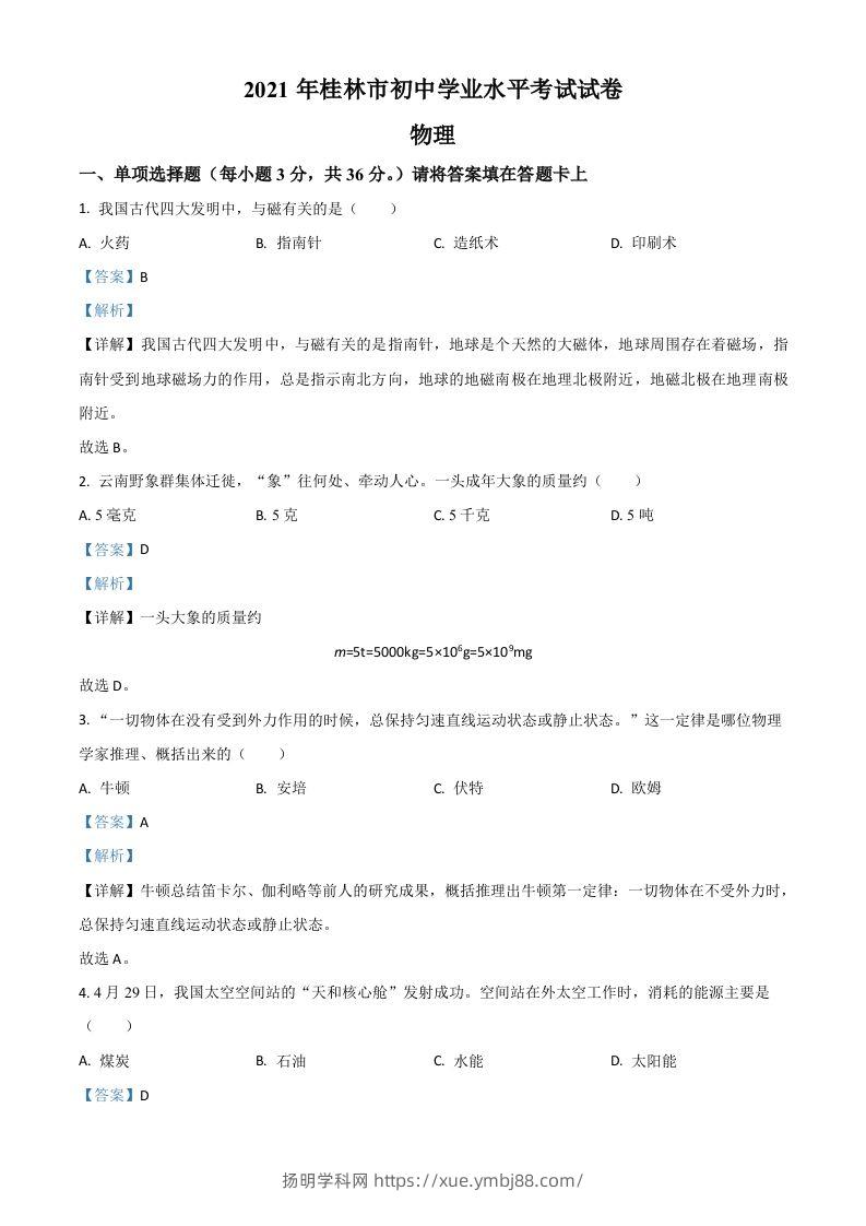 广西桂林市2021年中考物理试题（含答案）-扬明学科网