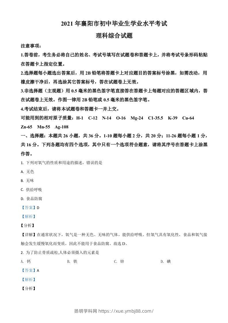 湖北省襄阳市2021年中考化学试题（含答案）-扬明学科网