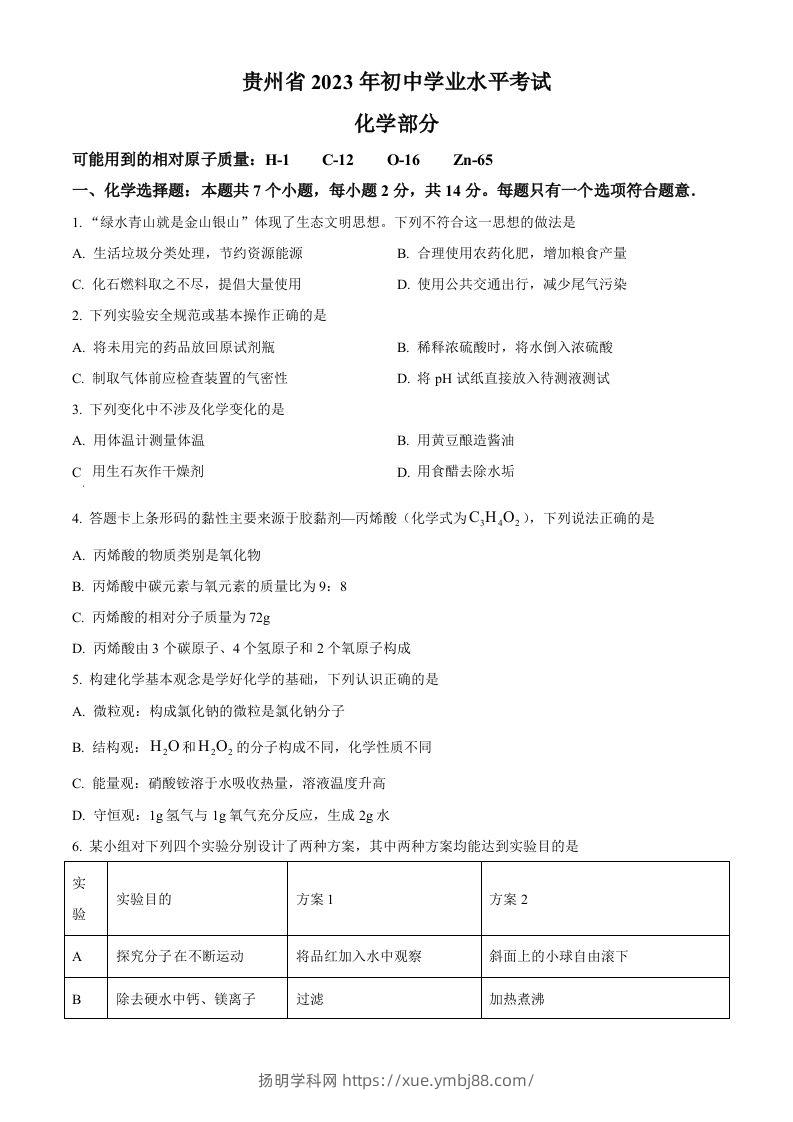 2023年贵州省中考化学真题（空白卷）-扬明学科网