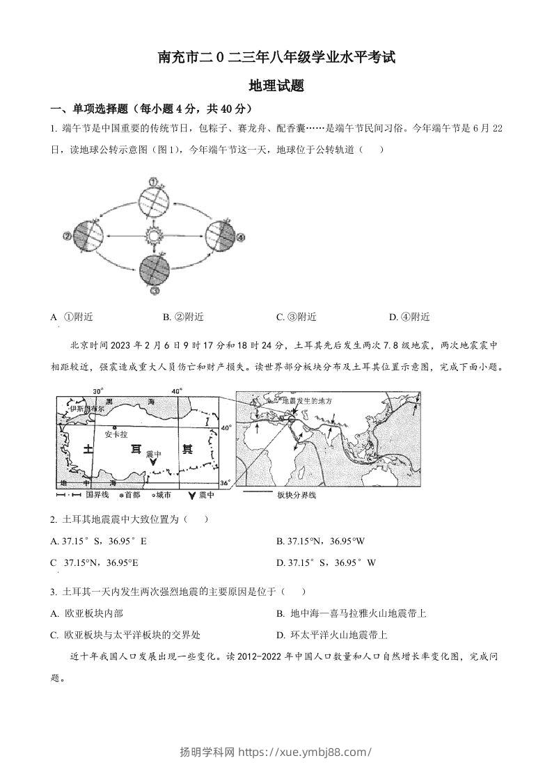 2023年四川省南充市中考地理真题（空白卷）-扬明学科网