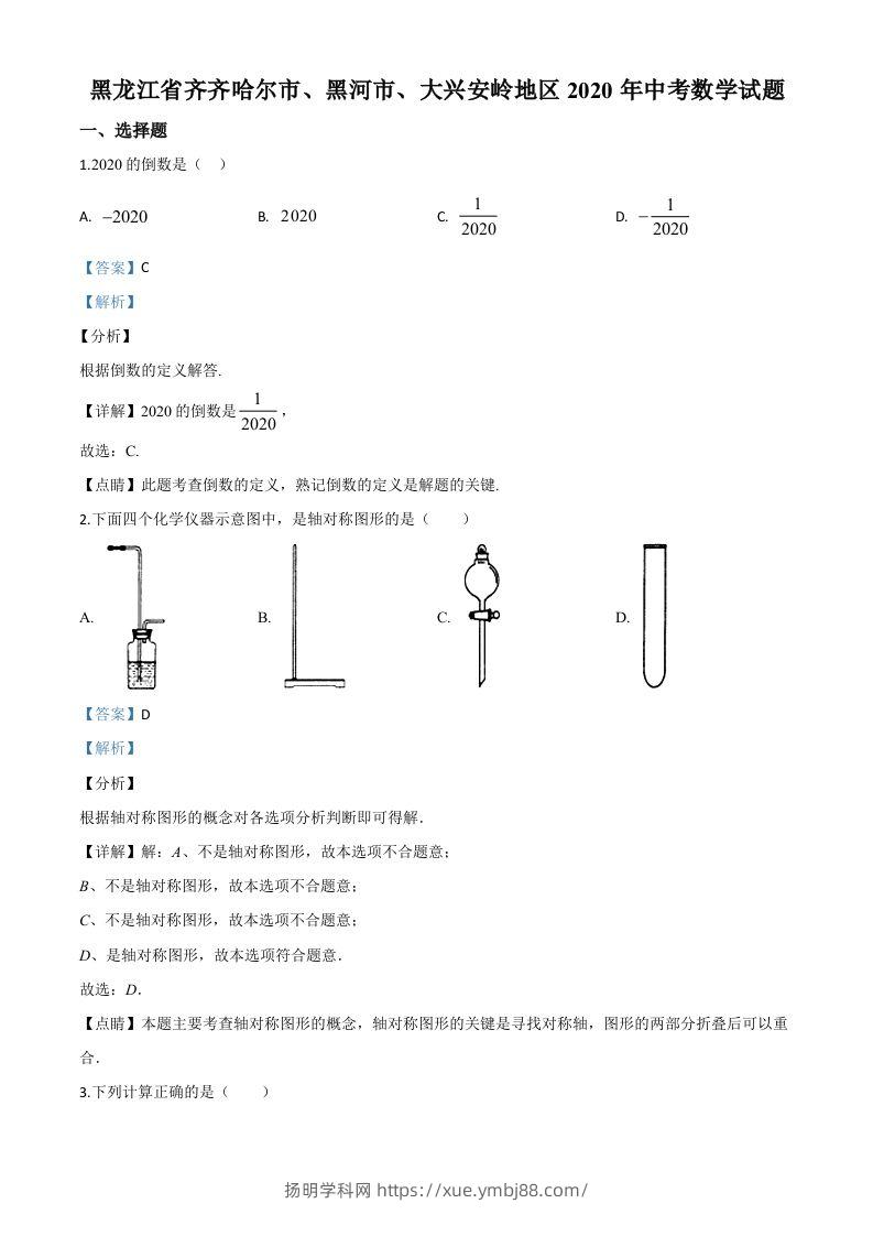 黑龙江省齐齐哈尔市、黑河市、大兴安岭地区2020年中考数学试题（含答案）-扬明学科网