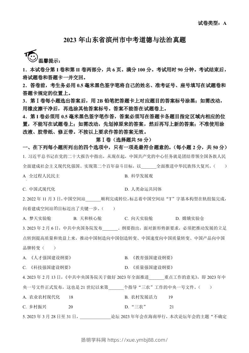 2023年山东省滨州市中考道德与法治真题（空白卷）-扬明学科网
