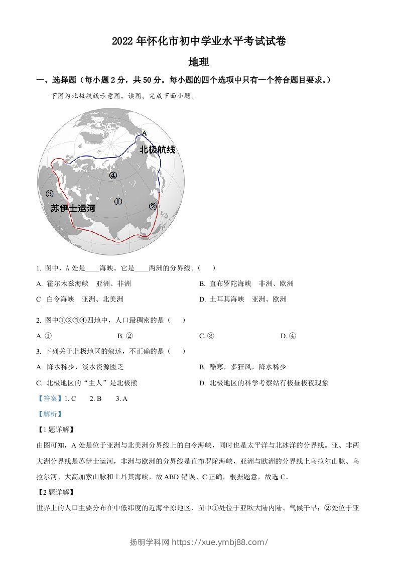 2022年湖南省怀化市中考地理真题（含答案）-扬明学科网