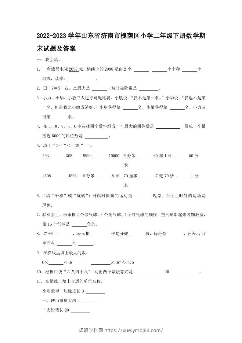 2022-2023学年山东省济南市槐荫区小学二年级下册数学期末试题及答案(Word版)-扬明学科网