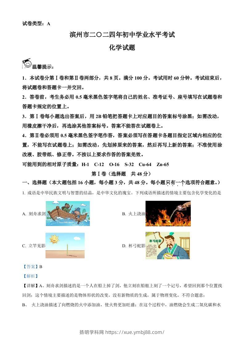 2024年山东省滨州市中考化学真题（含答案）-扬明学科网