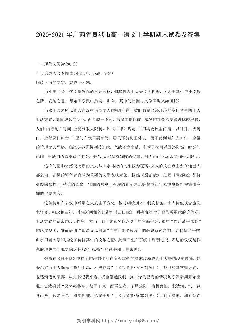 2020-2021年广西省贵港市高一语文上学期期末试卷及答案(Word版)-扬明学科网