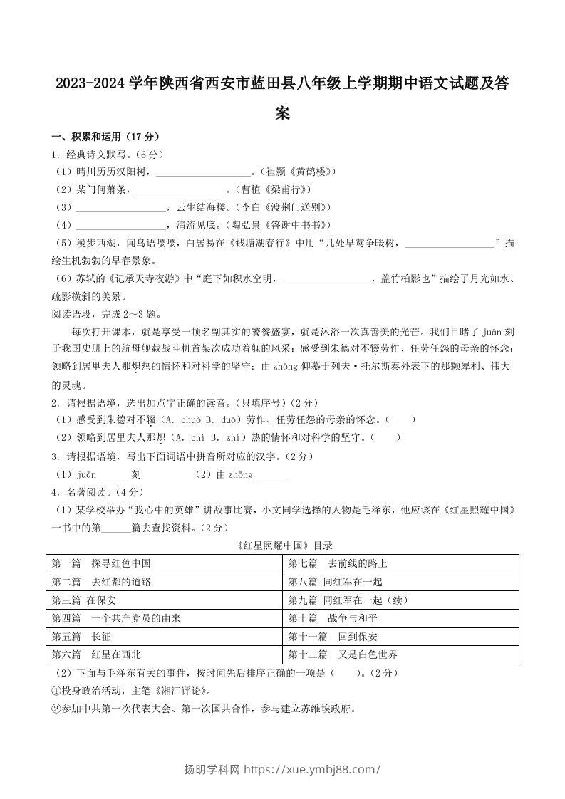 2023-2024学年陕西省西安市蓝田县八年级上学期期中语文试题及答案(Word版)-扬明学科网