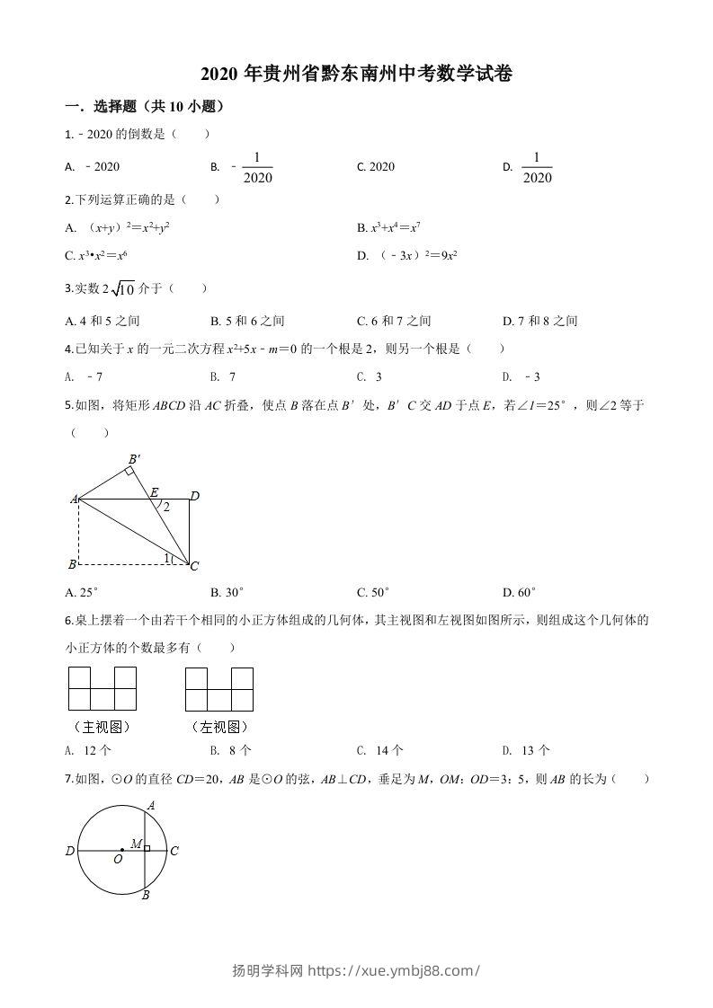 2020年贵州省黔东南州中考数学试题（空白卷）-扬明学科网