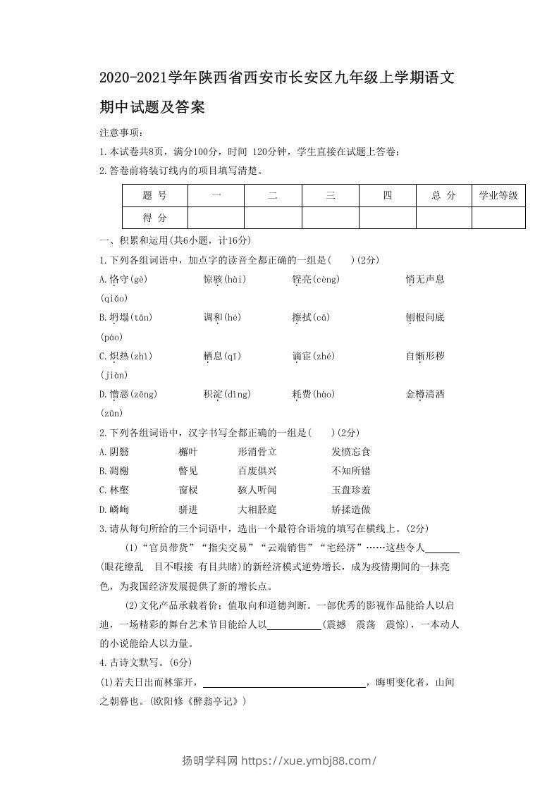2020-2021学年陕西省西安市长安区九年级上学期语文期中试题及答案(Word版)-扬明学科网