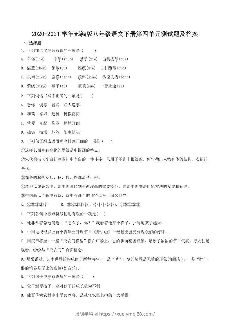 2020-2021学年部编版八年级语文下册第四单元测试题及答案(Word版)-扬明学科网