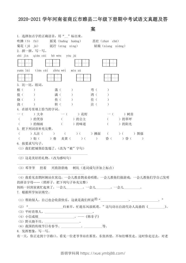 2020-2021学年河南省商丘市睢县二年级下册期中考试语文真题及答案(Word版)-扬明学科网