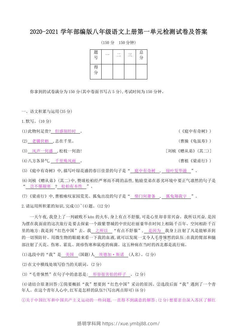 2020-2021学年部编版八年级语文上册第一单元检测试卷及答案(Word版)-扬明学科网