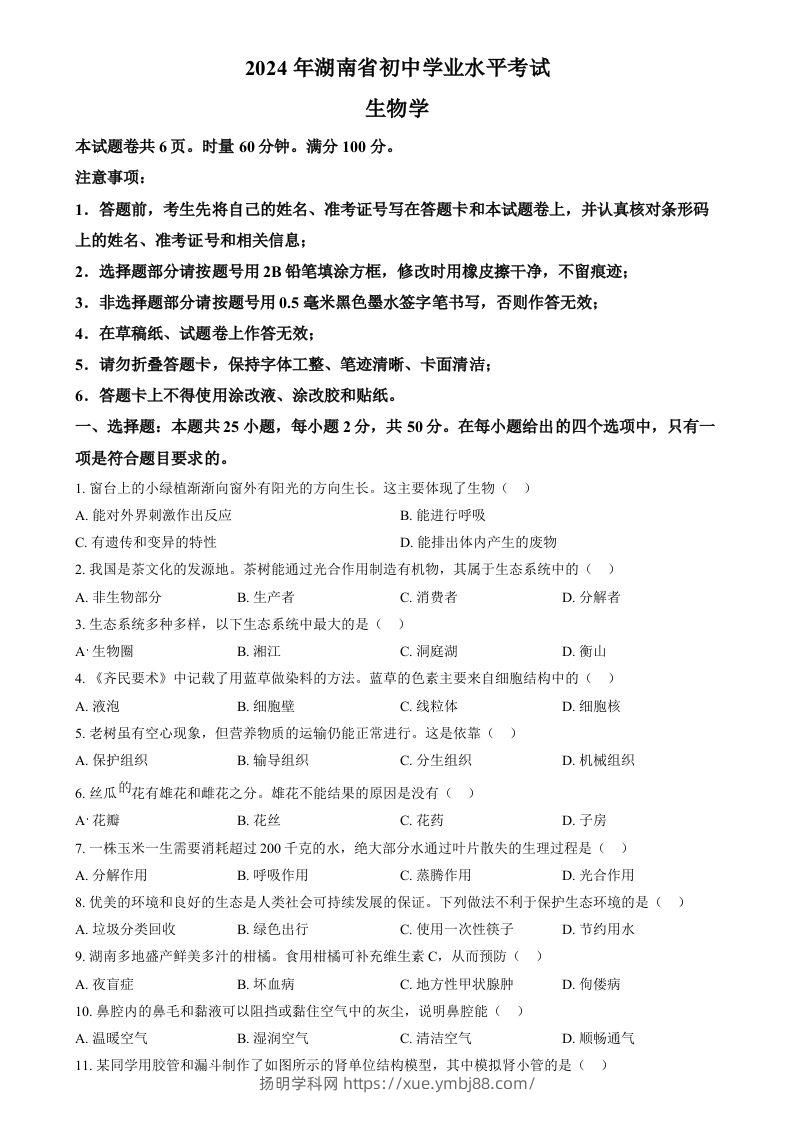 2024年湖南省中考生物真题（空白卷）-扬明学科网