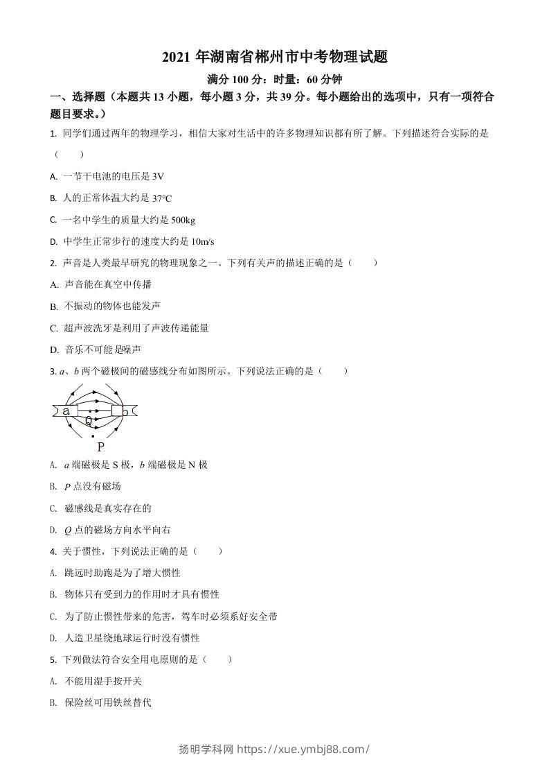 湖南省郴州市2021年中考物理试题（空白卷）-扬明学科网