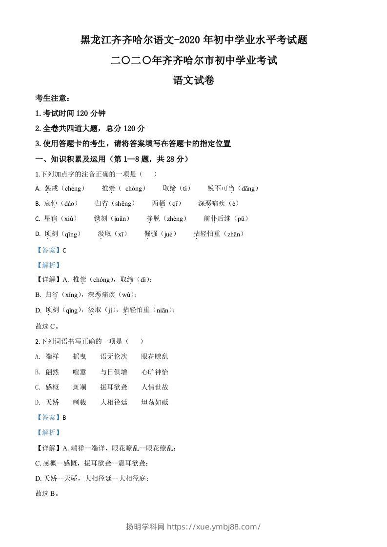 黑龙江齐齐哈尔市、黑河市、大兴安岭地区2020年中考语文试题（含答案）-扬明学科网