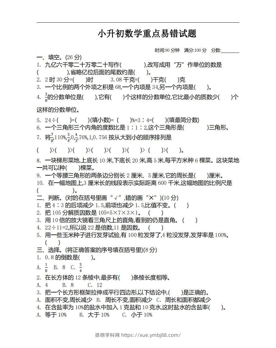 小升初数学重点易错试题-扬明学科网