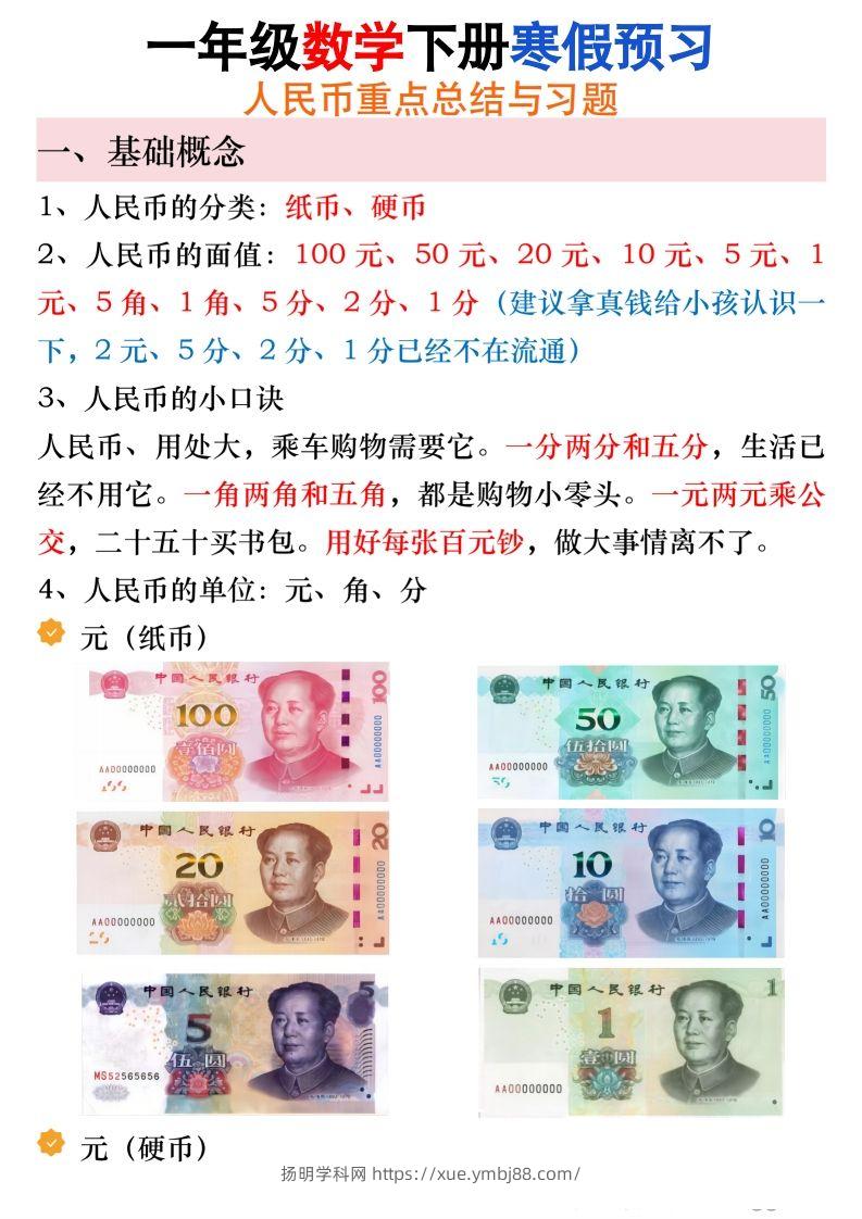 寒假预习一年级数学下册人民币必考知识汇总-扬明学科网