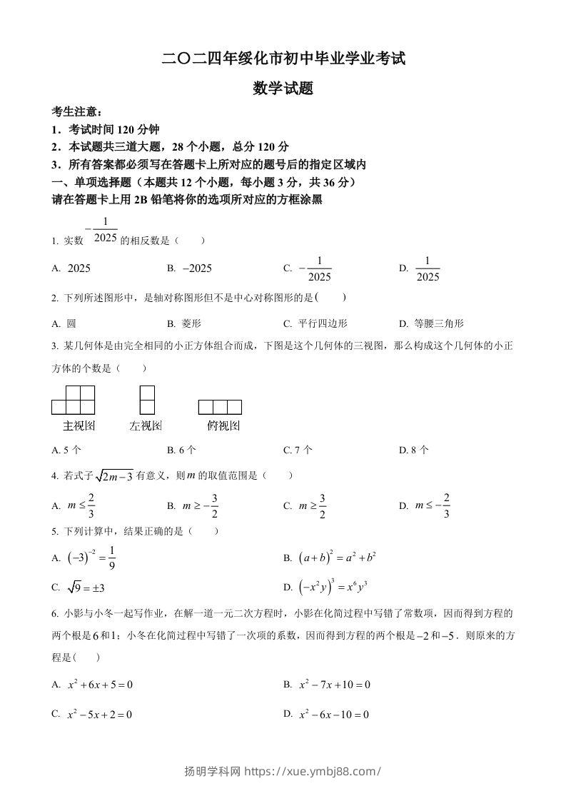 2024年黑龙江省绥化市中考数学试题（空白卷）-扬明学科网