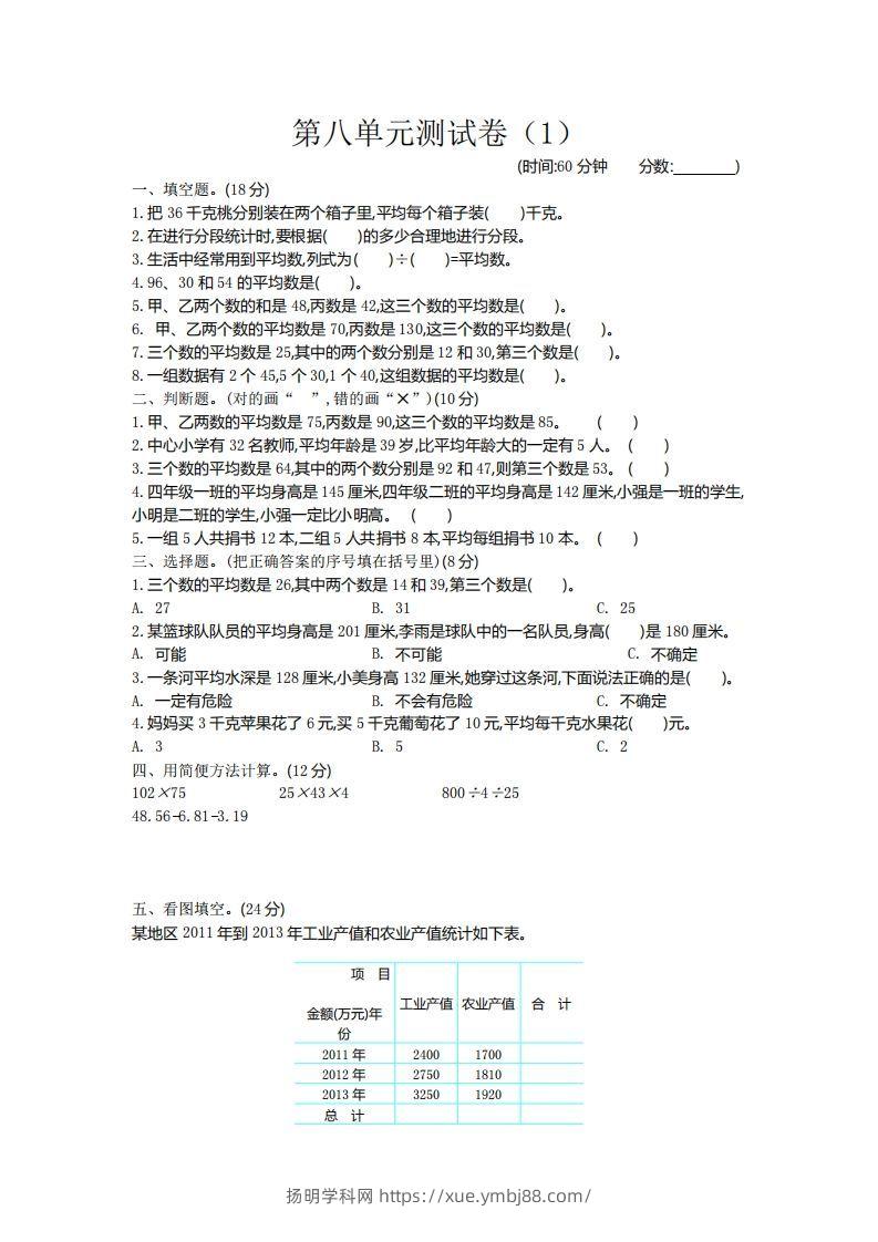 四下青岛六三版数学第八单元测试卷.2-扬明学科网