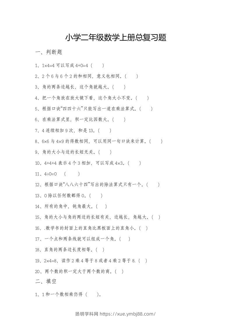 二上数学总复习题-扬明学科网