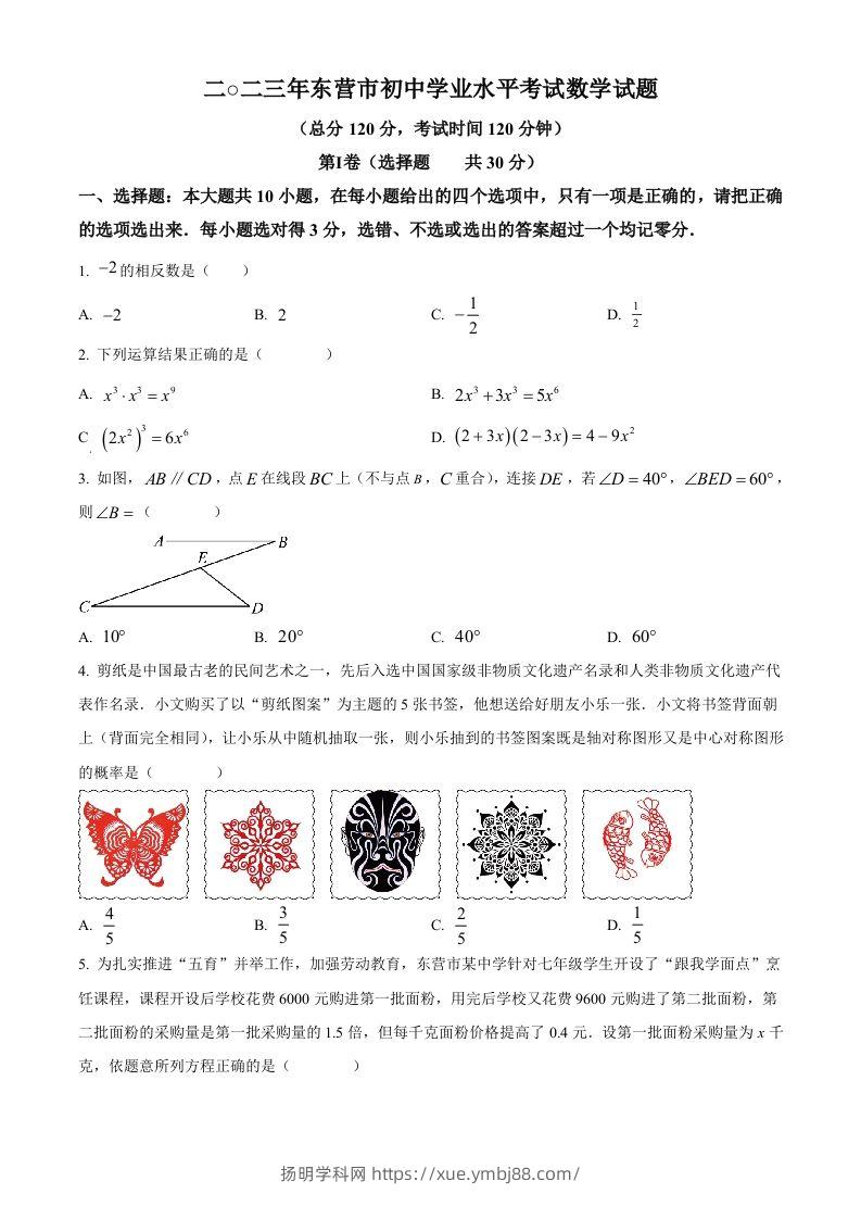 2023年山东省东营市中考数学真题（空白卷）-扬明学科网