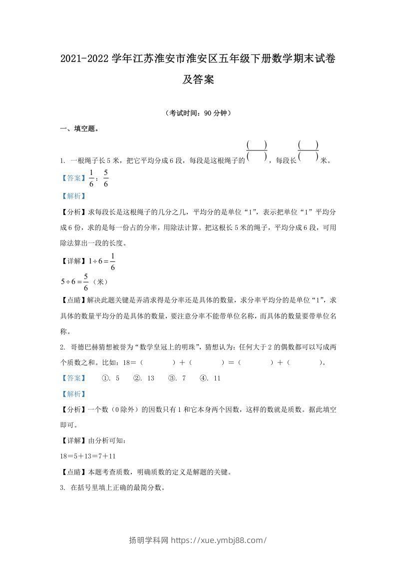 2021-2022学年江苏淮安市淮安区五年级下册数学期末试卷及答案(Word版)-扬明学科网