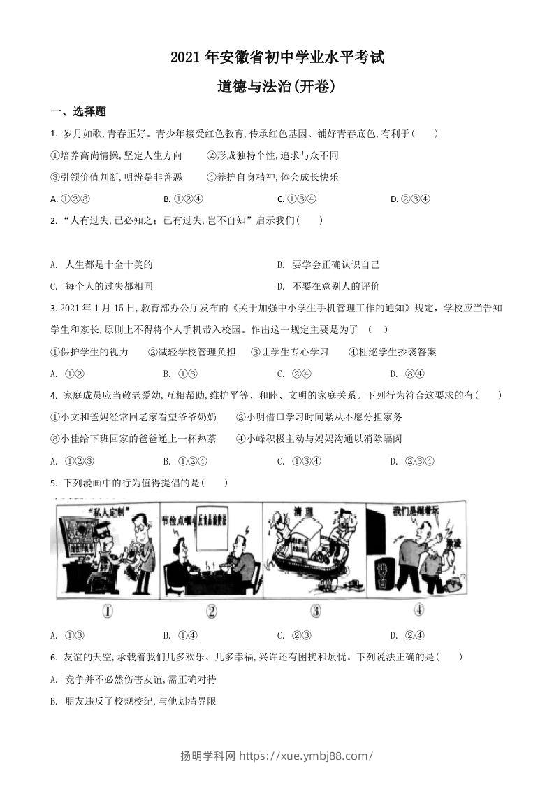 安徽省2021年中考道德与法治试题（空白卷）-扬明学科网