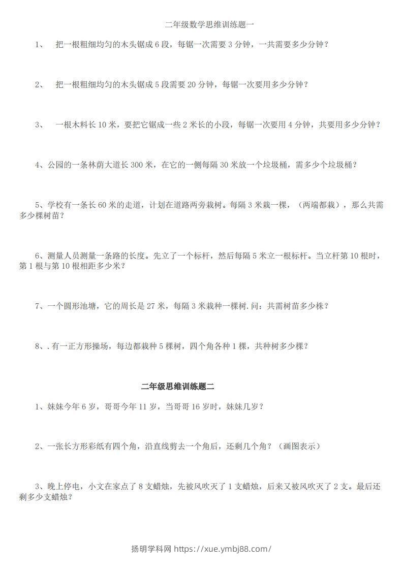 小学二年级上册数学思维训练题14套-扬明学科网
