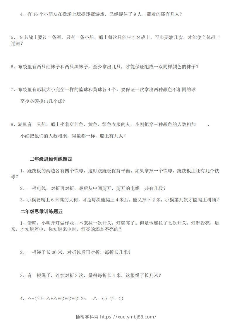 图片[2]-小学二年级上册数学思维训练题14套-扬明学科网