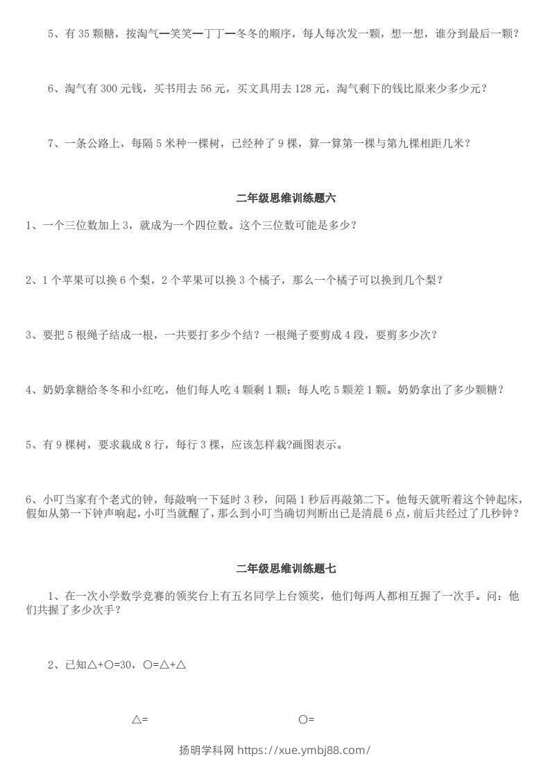 图片[3]-小学二年级上册数学思维训练题14套-扬明学科网