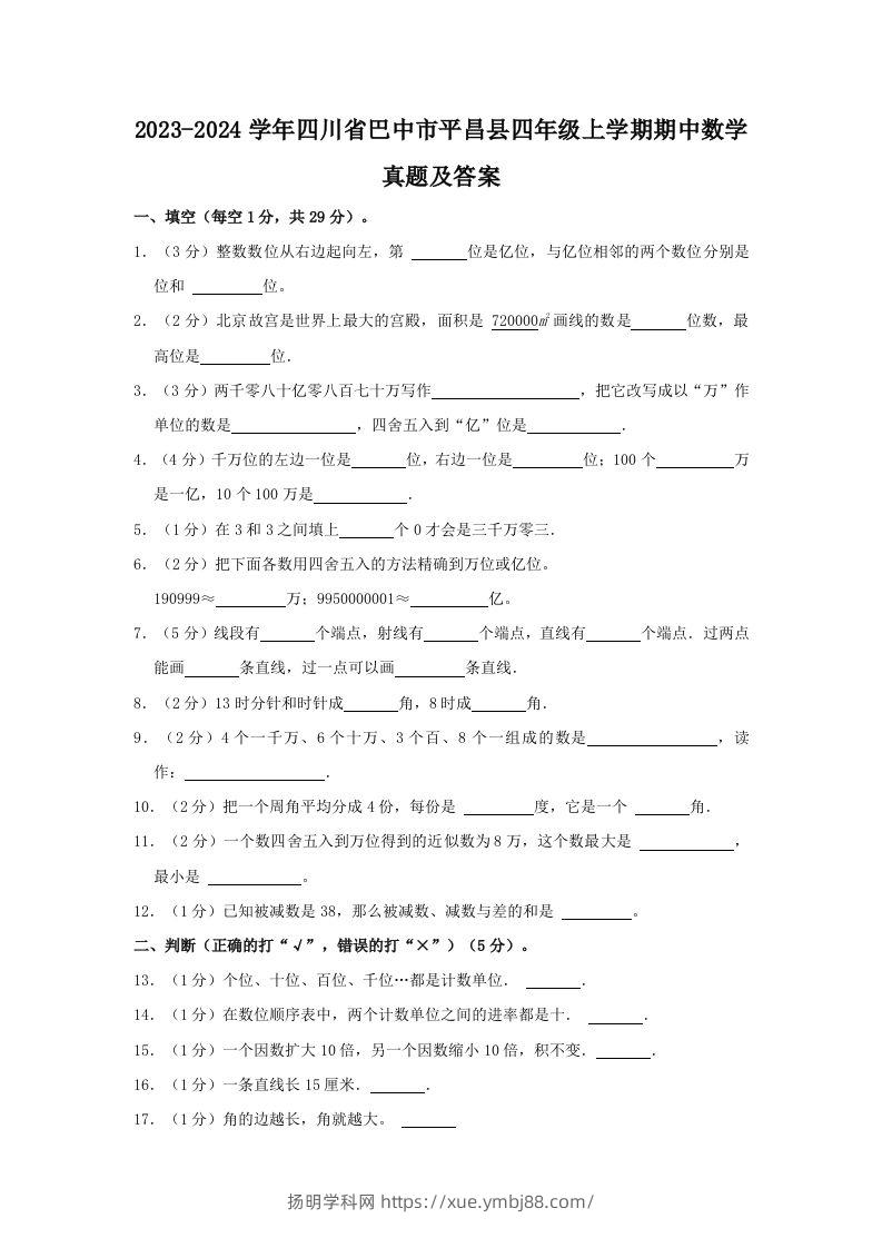 2023-2024学年四川省巴中市平昌县四年级上学期期中数学真题及答案(Word版)-扬明学科网