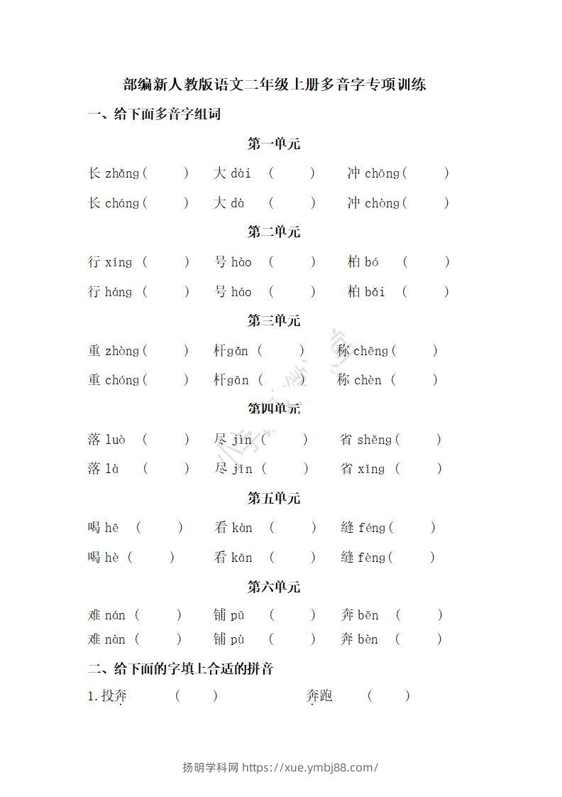 二上语文多音字专项练习-扬明学科网