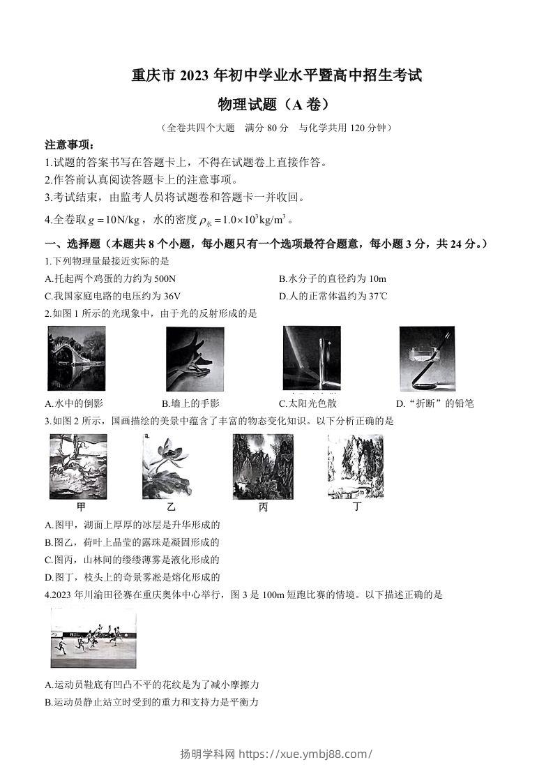 2023年重庆市中考物理试题（A卷）-扬明学科网