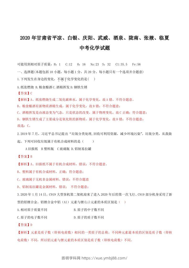 2020年甘肃省省卷化学试题（含答案）-副本-扬明学科网