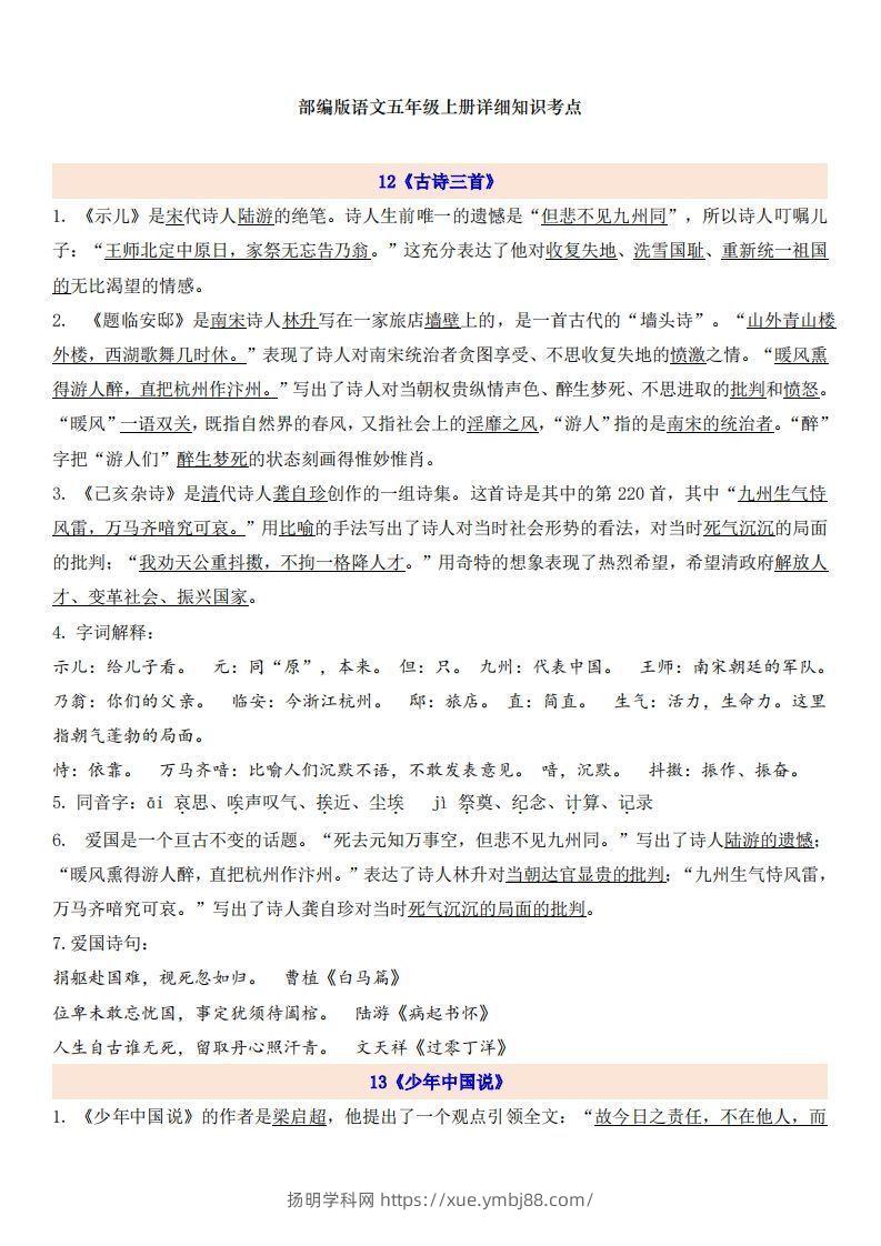 五上语文第4单元自编知识点-扬明学科网