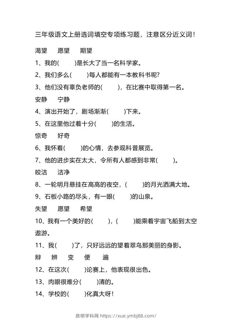 三（上）语文选词填空专项练习题-扬明学科网